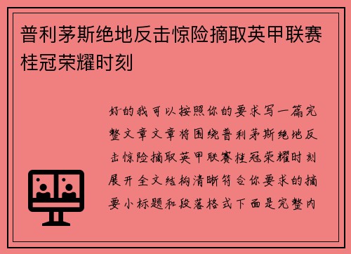 普利茅斯绝地反击惊险摘取英甲联赛桂冠荣耀时刻 普利茅斯绝地反击惊险摘取英甲联赛桂冠荣耀时刻