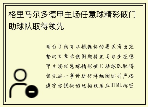 格里马尔多德甲主场任意球精彩破门助球队取得领先