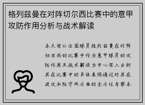 格列兹曼在对阵切尔西比赛中的意甲攻防作用分析与战术解读