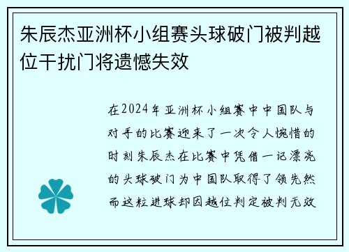 朱辰杰亚洲杯小组赛头球破门被判越位干扰门将遗憾失效