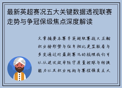 最新英超赛况五大关键数据透视联赛走势与争冠保级焦点深度解读 最新英超赛况五大关键数据透视联赛走势与争冠保级焦点深度解读