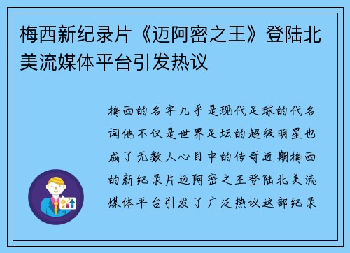 梅西新纪录片《迈阿密之王》登陆北美流媒体平台引发热议 梅西新纪录片《迈阿密之王》登陆北美流媒体平台引发热议