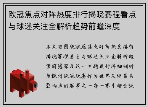 欧冠焦点对阵热度排行揭晓赛程看点与球迷关注全解析趋势前瞻深度