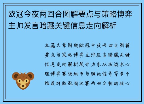 欧冠今夜两回合图解要点与策略博弈主帅发言暗藏关键信息走向解析