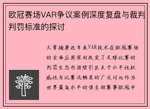 欧冠赛场VAR争议案例深度复盘与裁判判罚标准的探讨 欧冠赛场VAR争议案例深度复盘与裁判判罚标准的探讨