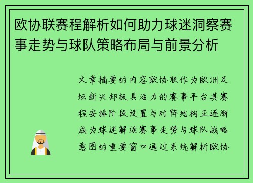 欧协联赛程解析如何助力球迷洞察赛事走势与球队策略布局与前景分析 欧协联赛程解析如何助力球迷洞察赛事走势与球队策略布局与前景分析