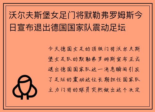 沃尔夫斯堡女足门将默勒弗罗姆斯今日宣布退出德国国家队震动足坛 沃尔夫斯堡女足门将默勒弗罗姆斯今日宣布退出德国国家队震动足坛