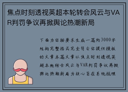 焦点时刻透视英超本轮转会风云与VAR判罚争议再掀舆论热潮新局 焦点时刻透视英超本轮转会风云与VAR判罚争议再掀舆论热潮新局