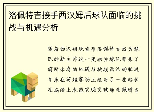 洛佩特吉接手西汉姆后球队面临的挑战与机遇分析