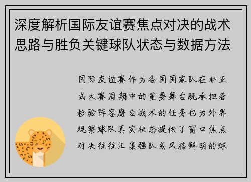 深度解析国际友谊赛焦点对决的战术思路与胜负关键球队状态与数据方法
