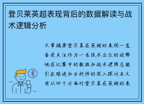 登贝莱英超表现背后的数据解读与战术逻辑分析