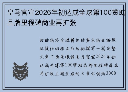 皇马官宣2026年初达成全球第100赞助品牌里程碑商业再扩张 皇马官宣2026年初达成全球第100赞助品牌里程碑商业再扩张