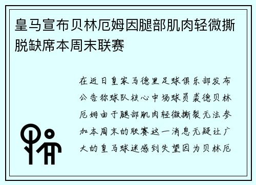 皇马宣布贝林厄姆因腿部肌肉轻微撕脱缺席本周末联赛 皇马宣布贝林厄姆因腿部肌肉轻微撕脱缺席本周末联赛