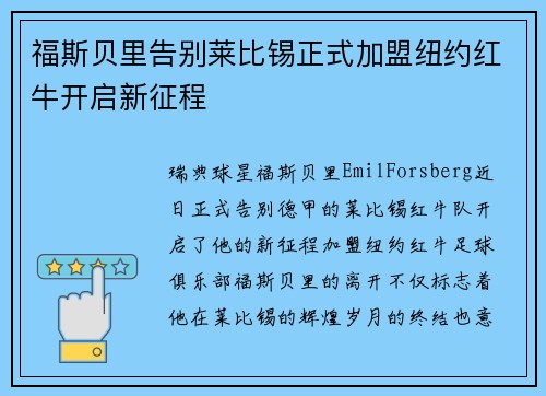 福斯贝里告别莱比锡正式加盟纽约红牛开启新征程