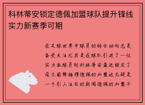 科林蒂安锁定德佩加盟球队提升锋线实力新赛季可期 科林蒂安锁定德佩加盟球队提升锋线实力新赛季可期