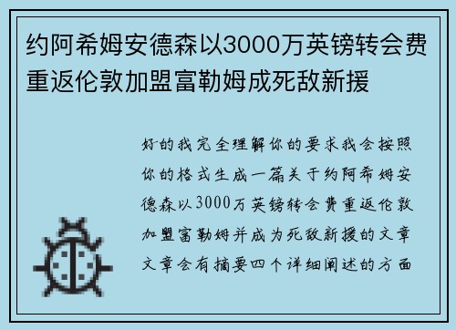 约阿希姆安德森以3000万英镑转会费重返伦敦加盟富勒姆成死敌新援