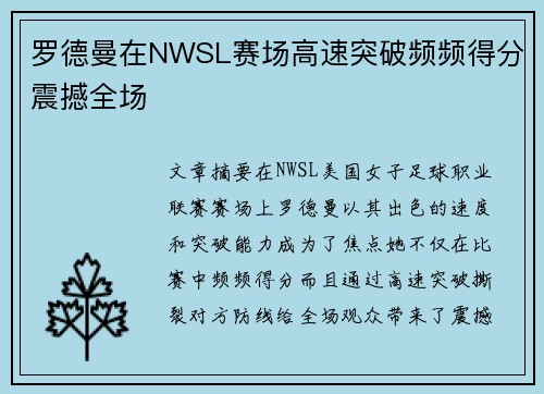 罗德曼在NWSL赛场高速突破频频得分震撼全场