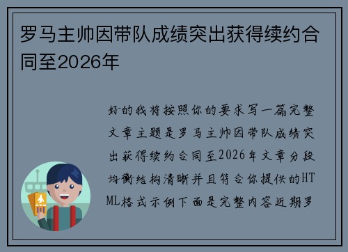 罗马主帅因带队成绩突出获得续约合同至2026年