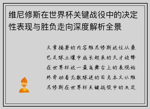 维尼修斯在世界杯关键战役中的决定性表现与胜负走向深度解析全景