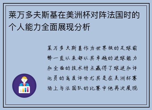 莱万多夫斯基在美洲杯对阵法国时的个人能力全面展现分析