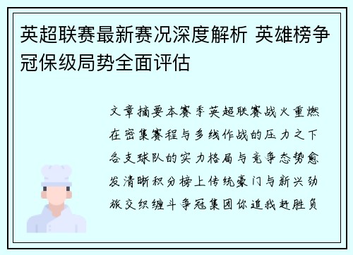 英超联赛最新赛况深度解析 英雄榜争冠保级局势全面评估