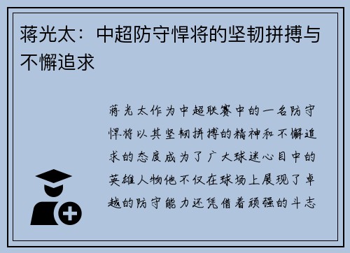 蒋光太：中超防守悍将的坚韧拼搏与不懈追求