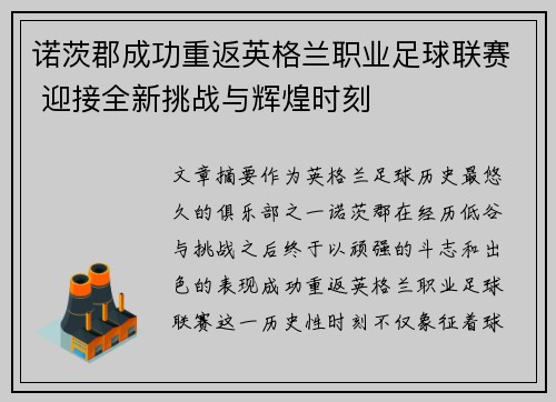 诺茨郡成功重返英格兰职业足球联赛 迎接全新挑战与辉煌时刻 诺茨郡成功重返英格兰职业足球联赛 迎接全新挑战与辉煌时刻