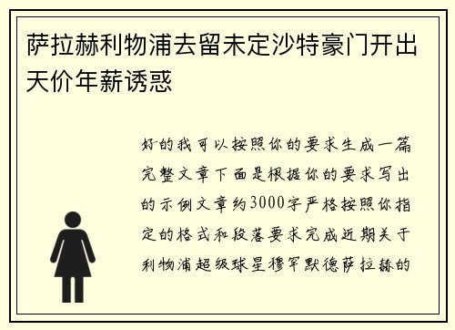 萨拉赫利物浦去留未定沙特豪门开出天价年薪诱惑