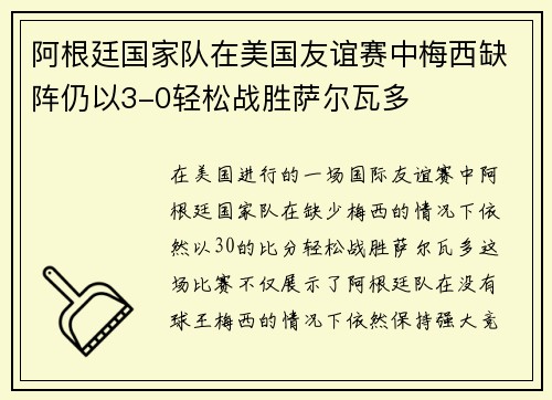 阿根廷国家队在美国友谊赛中梅西缺阵仍以3-0轻松战胜萨尔瓦多