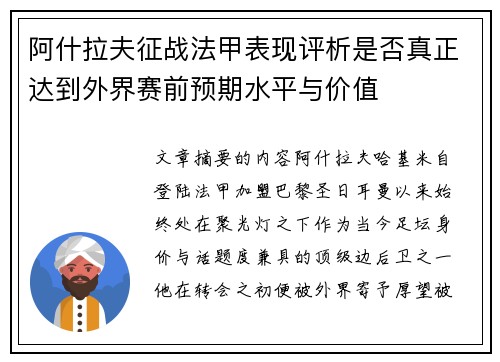 阿什拉夫征战法甲表现评析是否真正达到外界赛前预期水平与价值