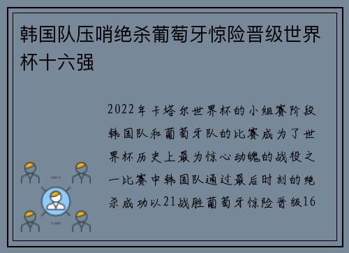 韩国队压哨绝杀葡萄牙惊险晋级世界杯十六强