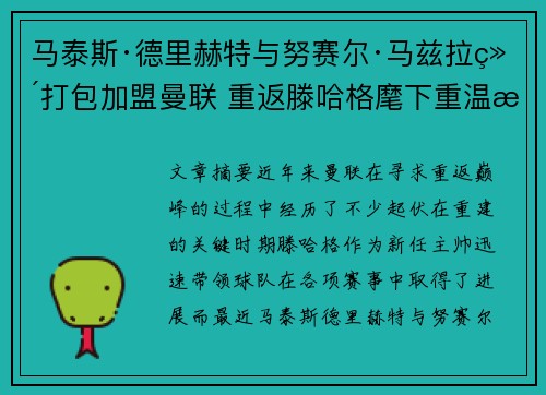 马泰斯·德里赫特与努赛尔·马兹拉维打包加盟曼联 重返滕哈格麾下重温旧梦