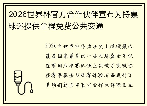 2026世界杯官方合作伙伴宣布为持票球迷提供全程免费公共交通