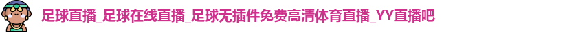 足球直播